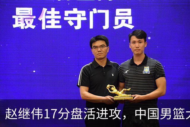赵继伟17分盘活进攻，中国男篮大胜晋级 杨瀚森10+5 郭士强不固执了