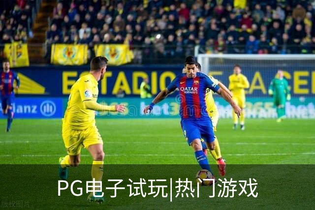 专业PG电子试玩|热门游戏平台